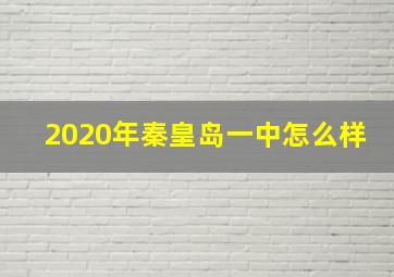 2020年秦皇岛一中怎么样