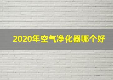 2020年空气净化器哪个好