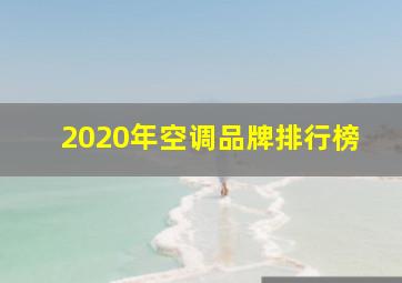 2020年空调品牌排行榜