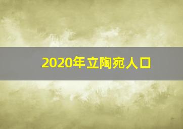 2020年立陶宛人口