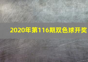 2020年第116期双色球开奖