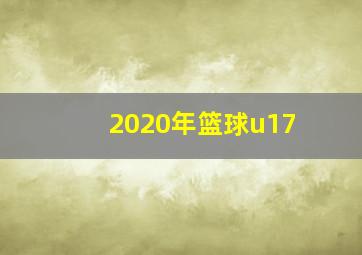 2020年篮球u17