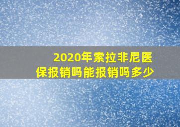 2020年索拉非尼医保报销吗能报销吗多少