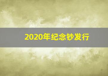 2020年纪念钞发行