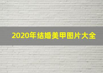 2020年结婚美甲图片大全