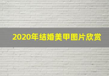 2020年结婚美甲图片欣赏