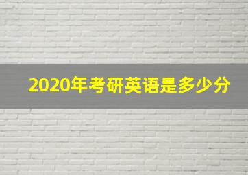 2020年考研英语是多少分