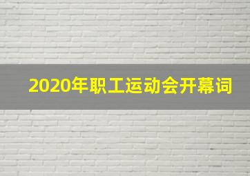 2020年职工运动会开幕词