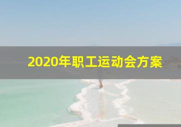 2020年职工运动会方案