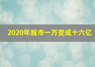 2020年股市一万变成十六亿