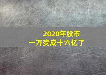 2020年股市一万变成十六亿了