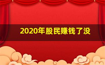 2020年股民赚钱了没