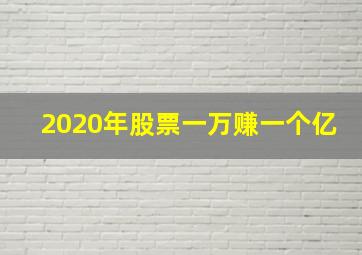 2020年股票一万赚一个亿