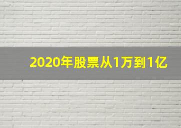 2020年股票从1万到1亿