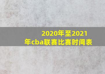 2020年至2021年cba联赛比赛时间表