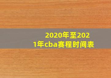 2020年至2021年cba赛程时间表