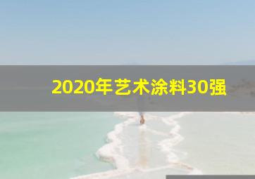 2020年艺术涂料30强