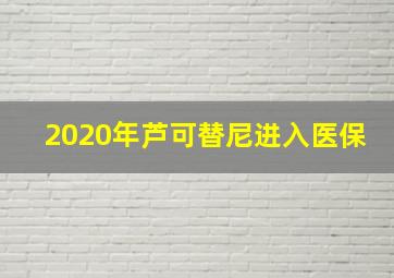 2020年芦可替尼进入医保