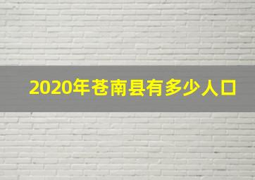 2020年苍南县有多少人口