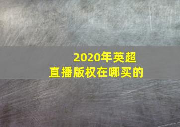 2020年英超直播版权在哪买的