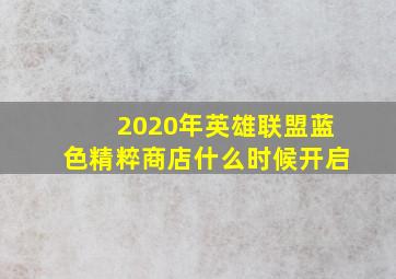 2020年英雄联盟蓝色精粹商店什么时候开启