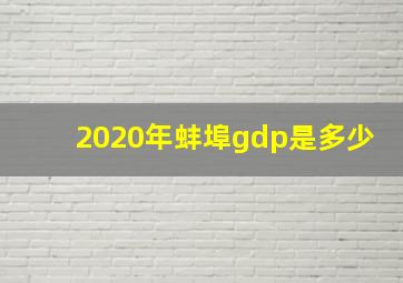 2020年蚌埠gdp是多少