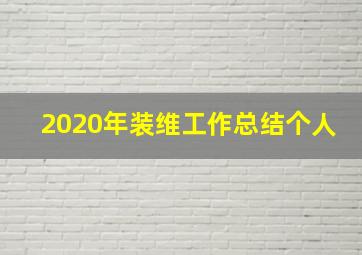 2020年装维工作总结个人