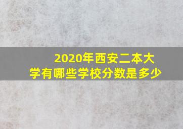 2020年西安二本大学有哪些学校分数是多少