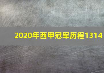 2020年西甲冠军历程1314