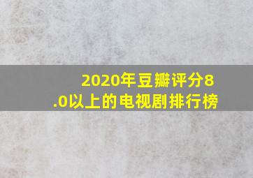 2020年豆瓣评分8.0以上的电视剧排行榜