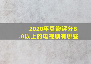 2020年豆瓣评分8.0以上的电视剧有哪些