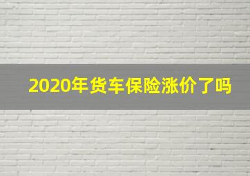 2020年货车保险涨价了吗