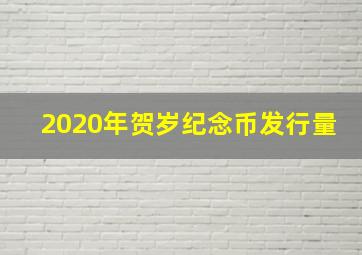 2020年贺岁纪念币发行量