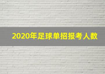 2020年足球单招报考人数