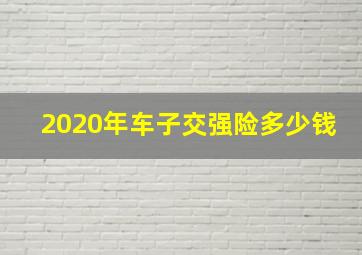 2020年车子交强险多少钱