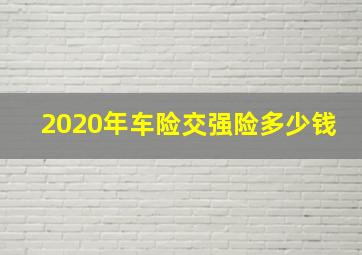 2020年车险交强险多少钱