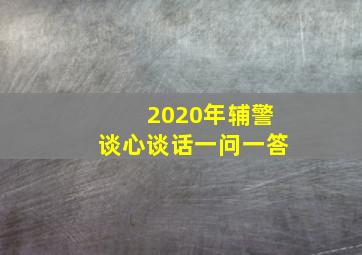 2020年辅警谈心谈话一问一答