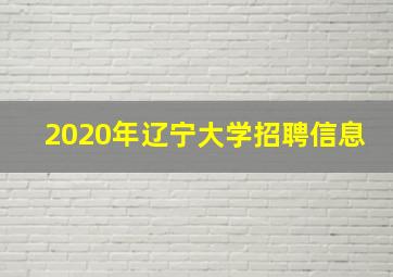 2020年辽宁大学招聘信息