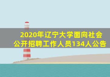 2020年辽宁大学面向社会公开招聘工作人员134人公告