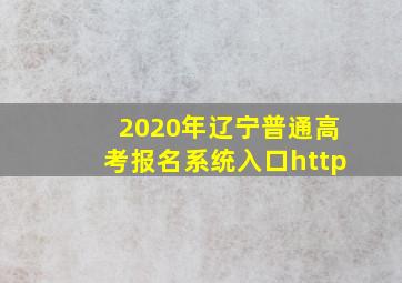 2020年辽宁普通高考报名系统入口http