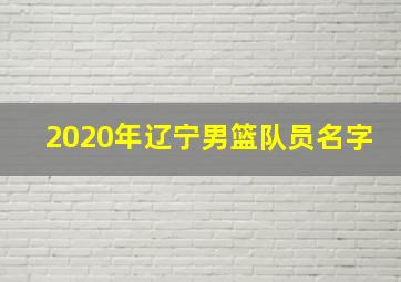 2020年辽宁男篮队员名字