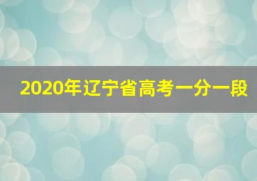 2020年辽宁省高考一分一段