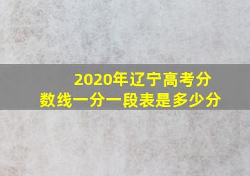 2020年辽宁高考分数线一分一段表是多少分