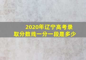 2020年辽宁高考录取分数线一分一段是多少