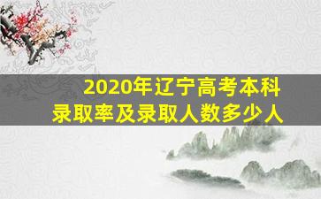 2020年辽宁高考本科录取率及录取人数多少人