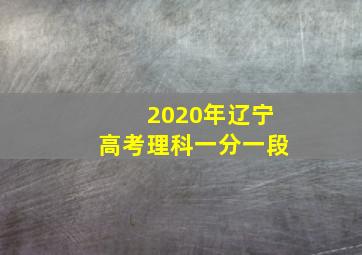 2020年辽宁高考理科一分一段