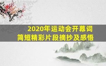 2020年运动会开幕词简短精彩片段摘抄及感悟