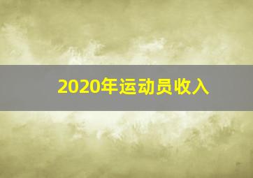 2020年运动员收入