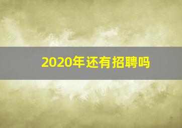 2020年还有招聘吗