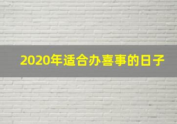 2020年适合办喜事的日子